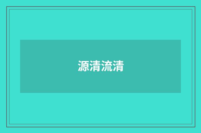 源清流清