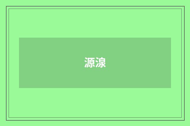 源湶