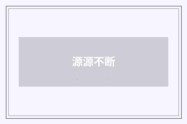 源源不断