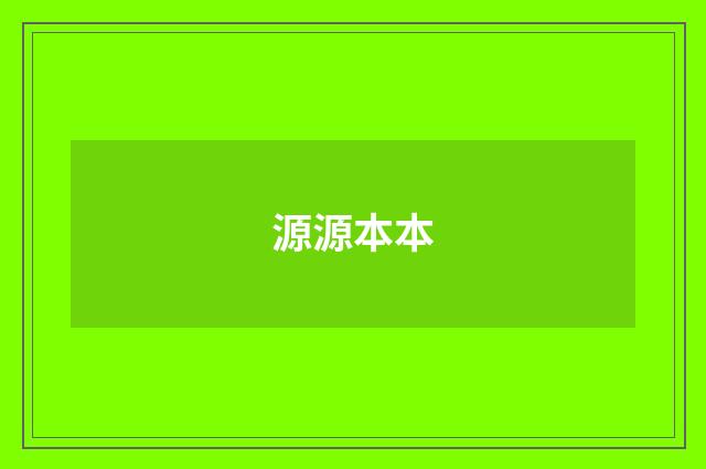 源源本本