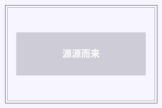 源源而来