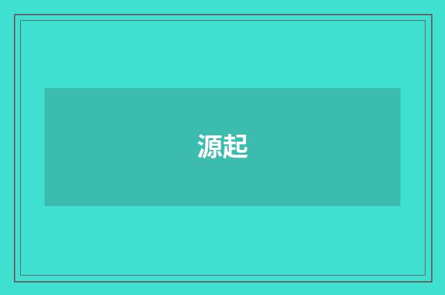 源起
