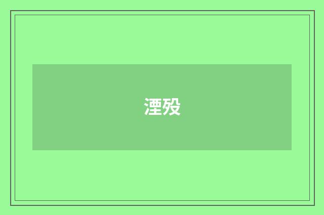 湮殁