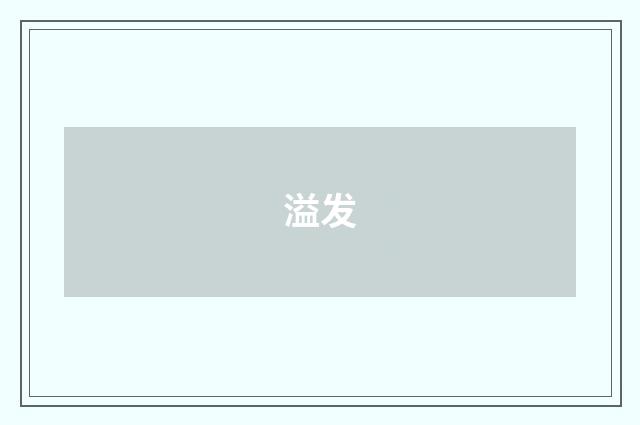 溢发