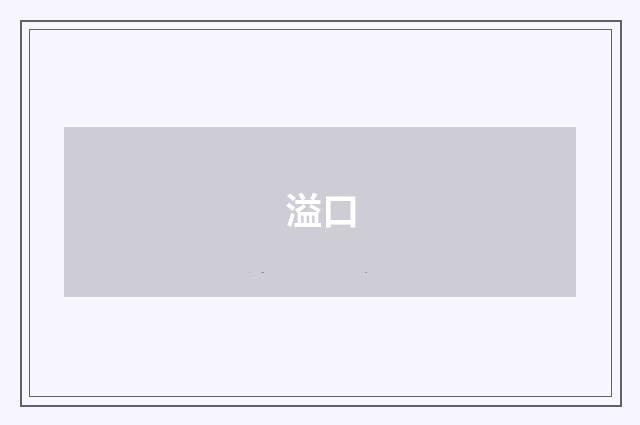 溢口
