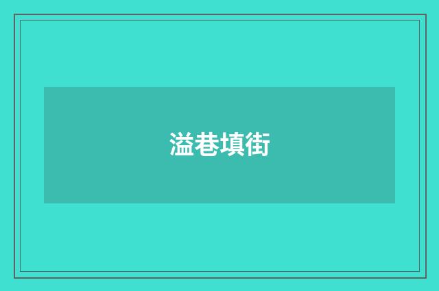 溢巷填街