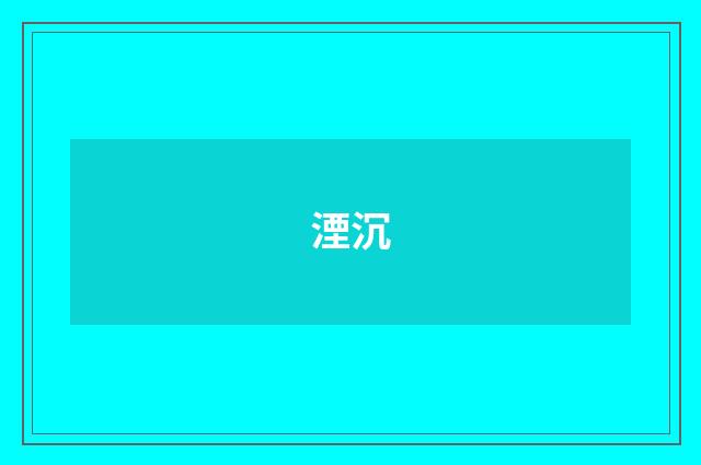 湮沉