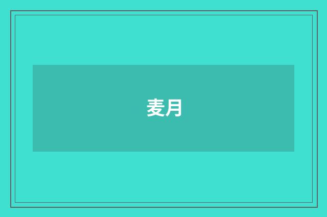 麦月