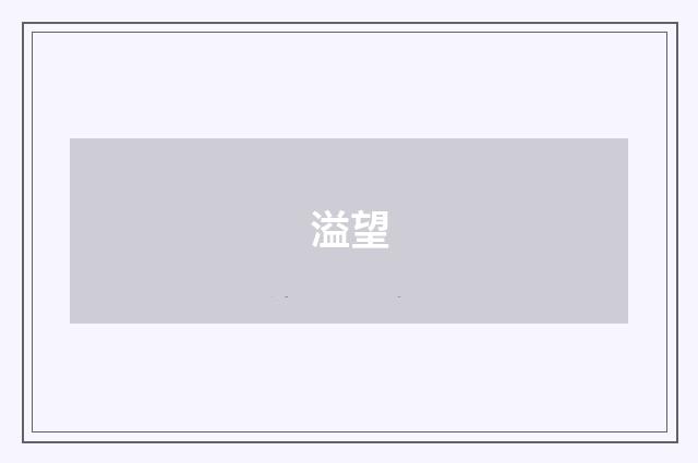 溢望