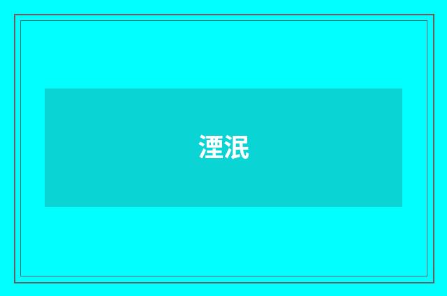 湮泯