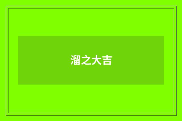 溜之大吉