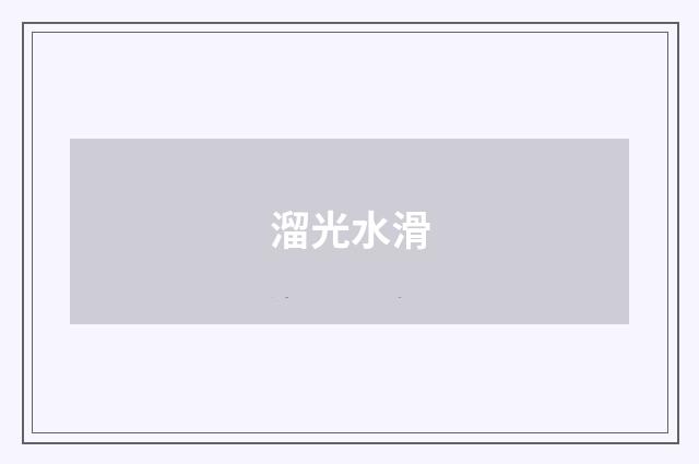 溜光水滑