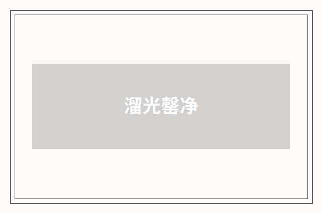 溜光罄净