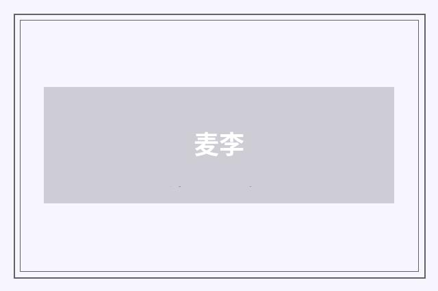 麦李