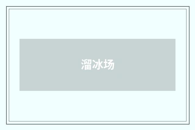 溜冰场