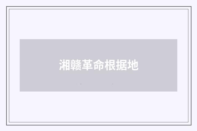 湘赣革命根据地