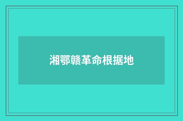 湘鄂赣革命根据地