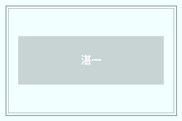 湛一