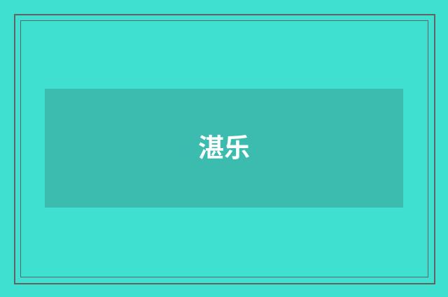 湛乐