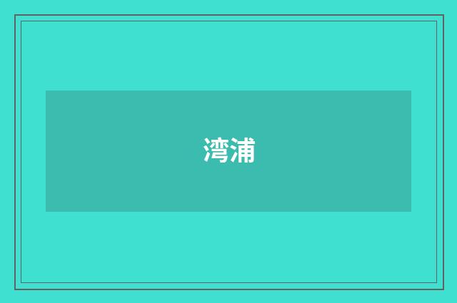 湾浦