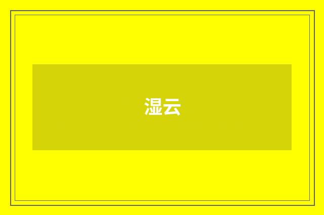 湿云