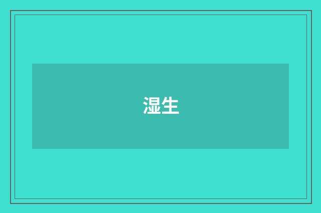 湿生