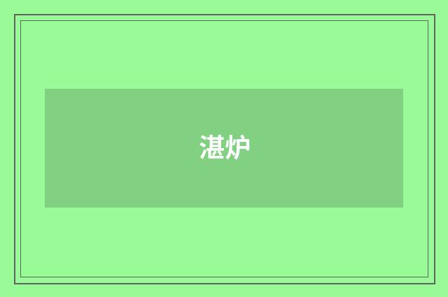湛炉