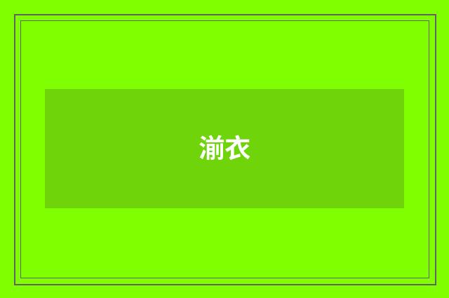 湔衣