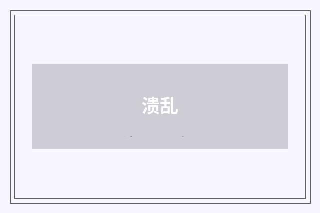 溃乱