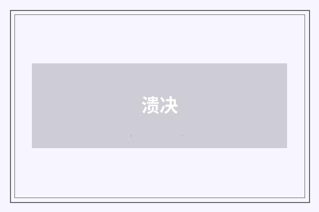 溃决