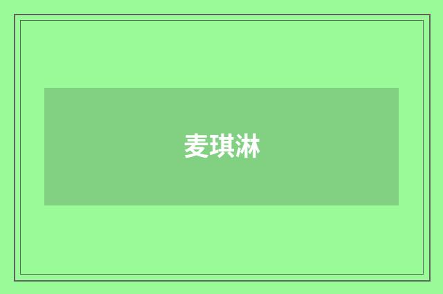 麦琪淋