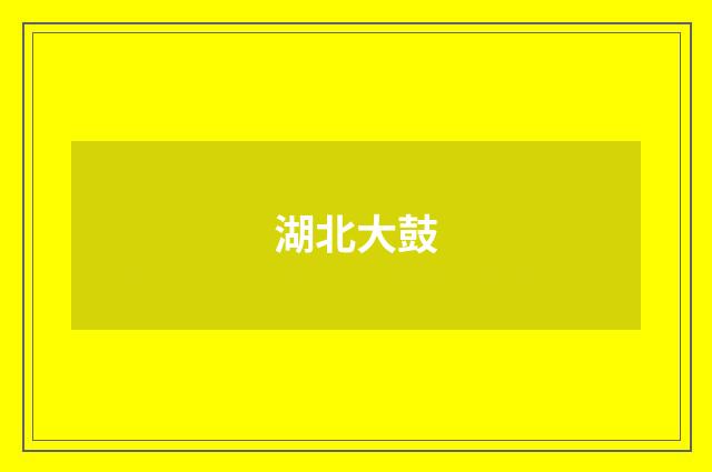 湖北大鼓
