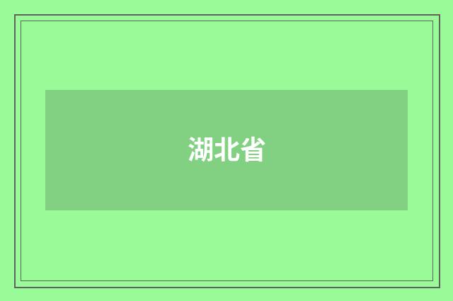 湖北省