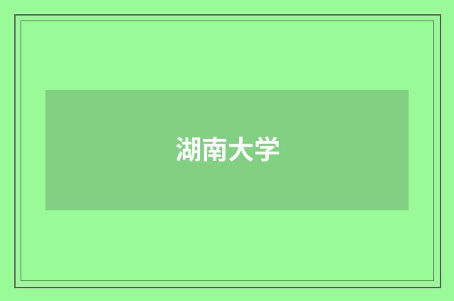 湖南大学