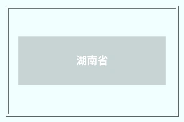 湖南省