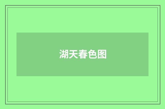 湖天春色图