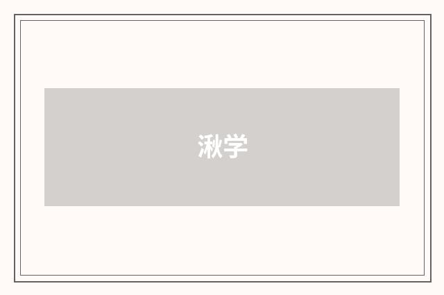 湫学