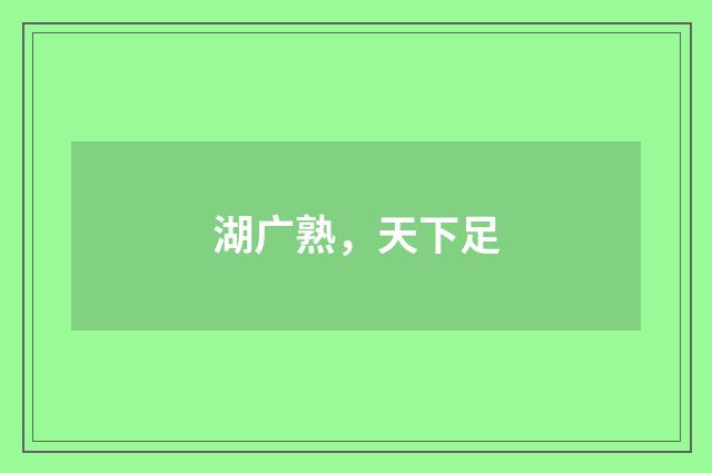 湖广熟，天下足