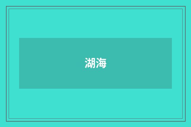 湖海