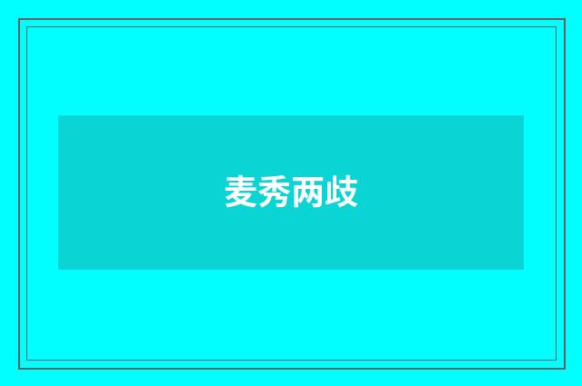 麦秀两歧