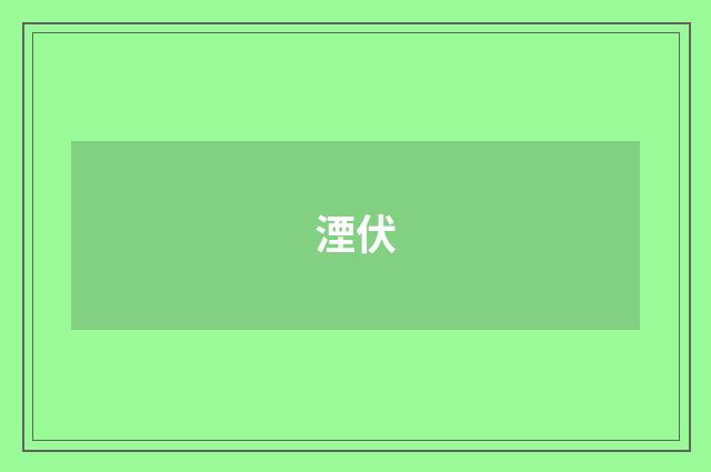 湮伏