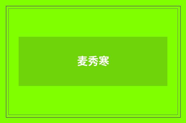 麦秀寒