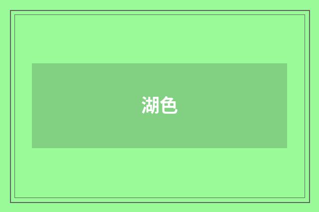 湖色