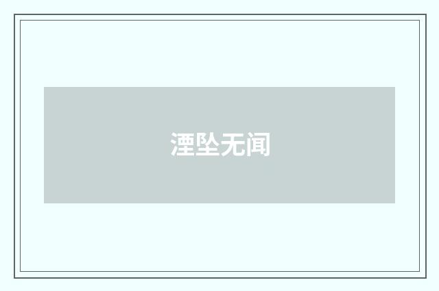湮坠无闻