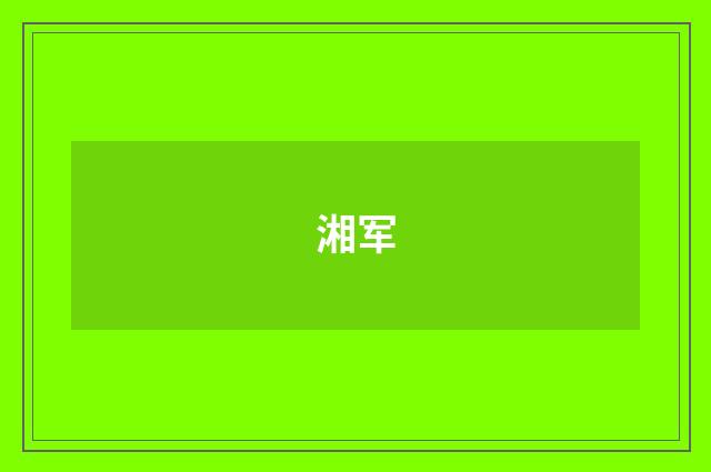 湘军