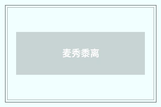 麦秀黍离