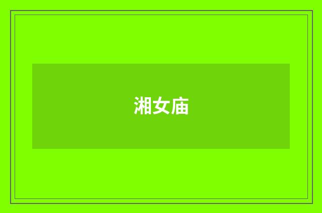湘女庙