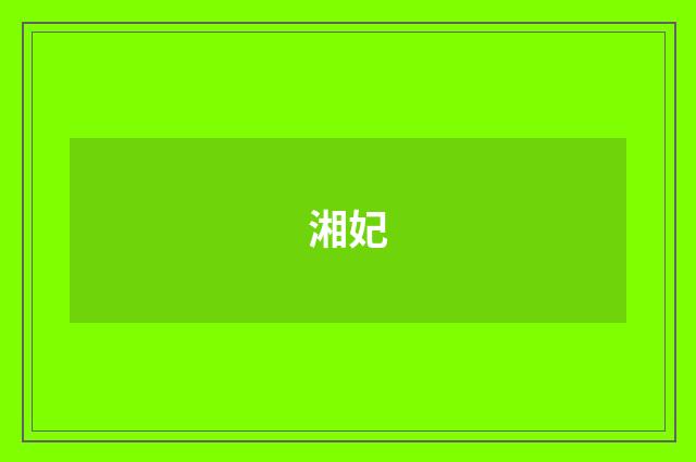 湘妃