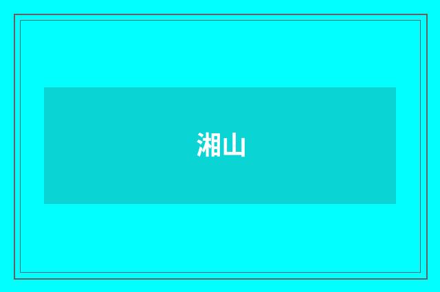 湘山