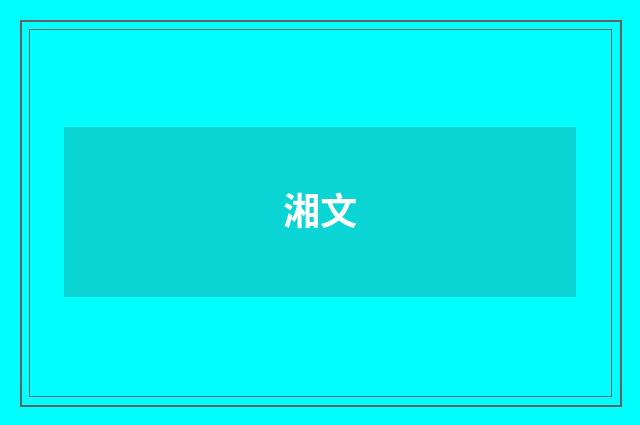 湘文